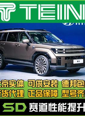 TEIN END 现代胜达盛达第五代 Endurapro plus 改装舒适避震