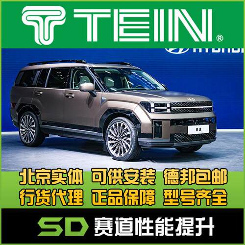 TEIN END 现代胜达盛达第五代 Endurapro plus 改装舒适避震