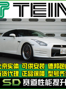 TEIN SR SUPER RACING GT-R R35 绞牙避震 竞技避震 天御