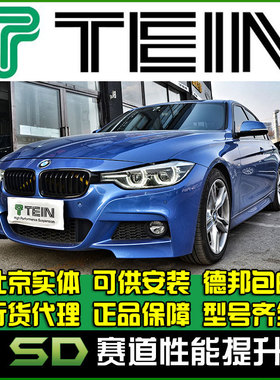 TEIN SAZ  3系 F30 F35 320  改装避震 绞牙避震 天御
