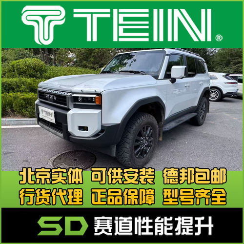 TEIN 4x4 普拉多 LC250 霸道  改装 重载增高避震 升高避震 1.5寸
