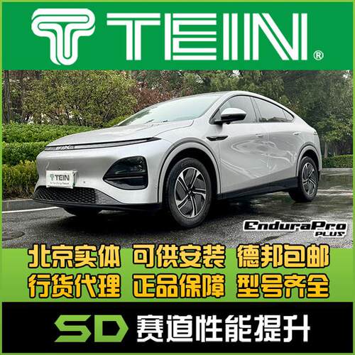 小鹏G6避震器TEIN舒适END原装位