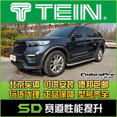 TEIN END 福特 探险者 EXPLORER 舒适避震 阻尼可调 减震器