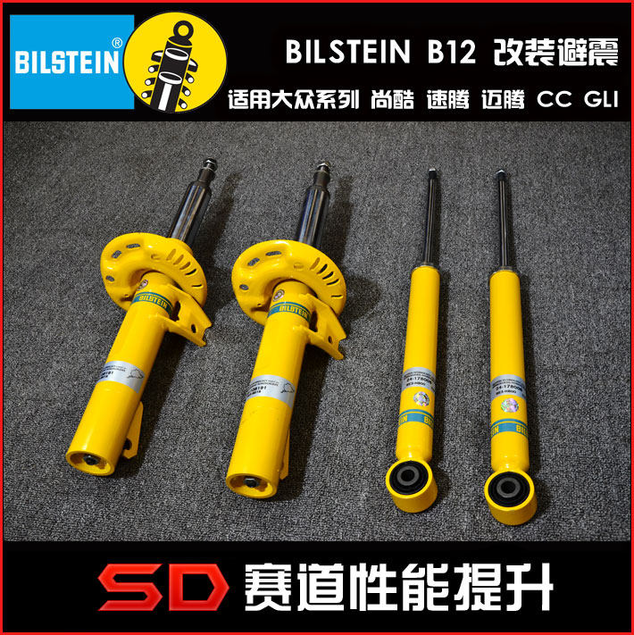 Bilstein B16 B12  改装避震 绞牙避震 尚酷 速腾 迈腾 CC 倍适登