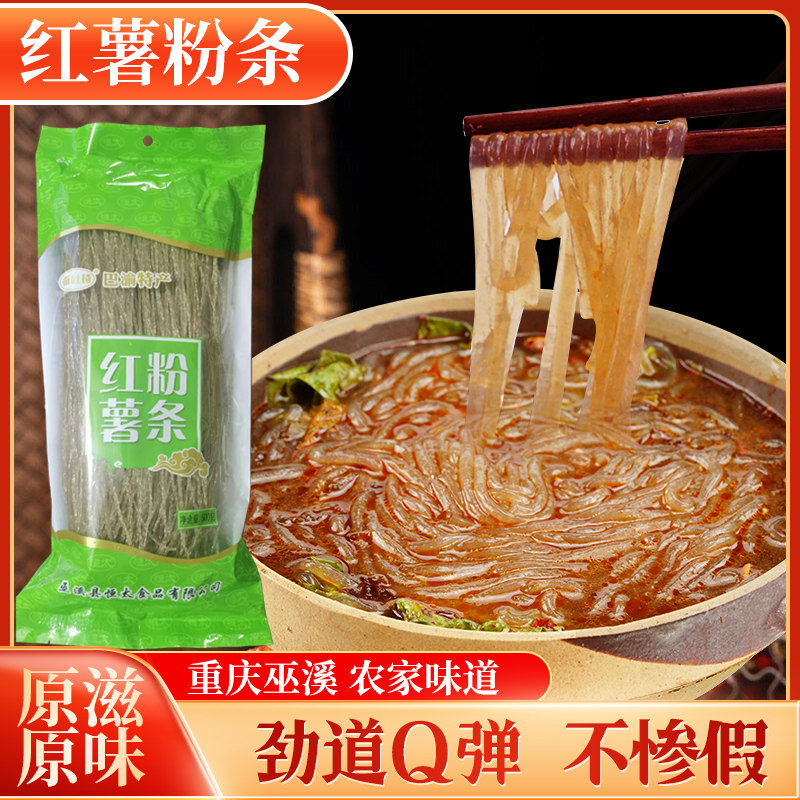 重庆巫溪干货红薯粉条火锅地瓜细粉条麻辣酸辣粉农家自制包邮