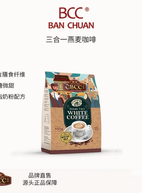 万全bcc白咖啡三合一原味无植脂末速溶马来西亚原装进口提神拿铁