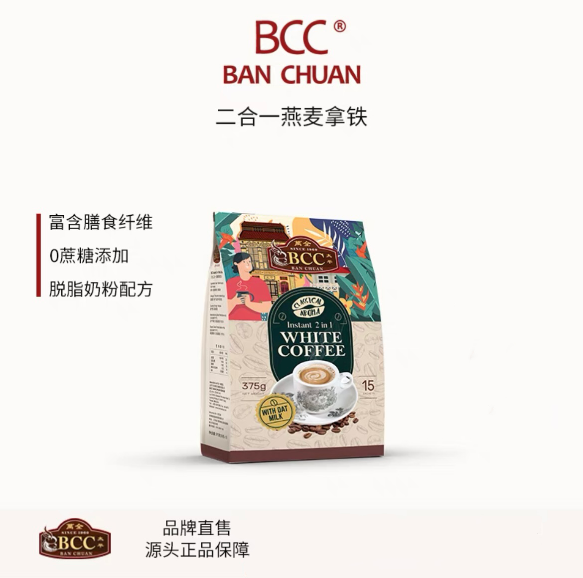 bcc万全燕麦拿铁白咖啡马来西亚原装进口速溶无植脂末不加糖炭烧