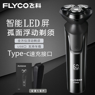 飞科电动剃须刀礼盒装送男友生日礼物送老公刮胡刀官方正品FS903