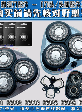 飞科剃须刀刀头FS901 FS903 FS925 FS926 fs927刀网卡门支架 头盖