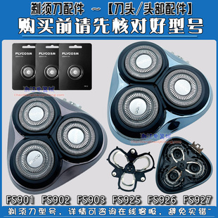 飞科剃须刀刀头FS901 FS903 FS925 FS926 fs927刀网卡门支架 头盖