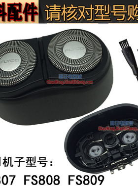飞科剃须刀刀头FS807 FS809 FS808刀头刀网刀片头盖卡门支架