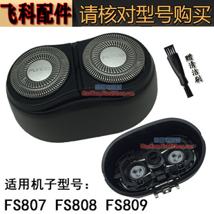 飞科剃须刀刀头FS807 FS808刀头刀网刀片头盖卡门支架 FS809