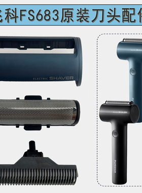 飞科往复式剃须刀FS683原装头盖刀片刀网刮胡刀整体头部刀头框架