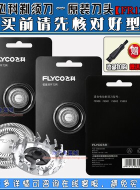 飞科电动剃须刀原装 FR12刀头FS891 FS927 FS920 FS921刀片刀网
