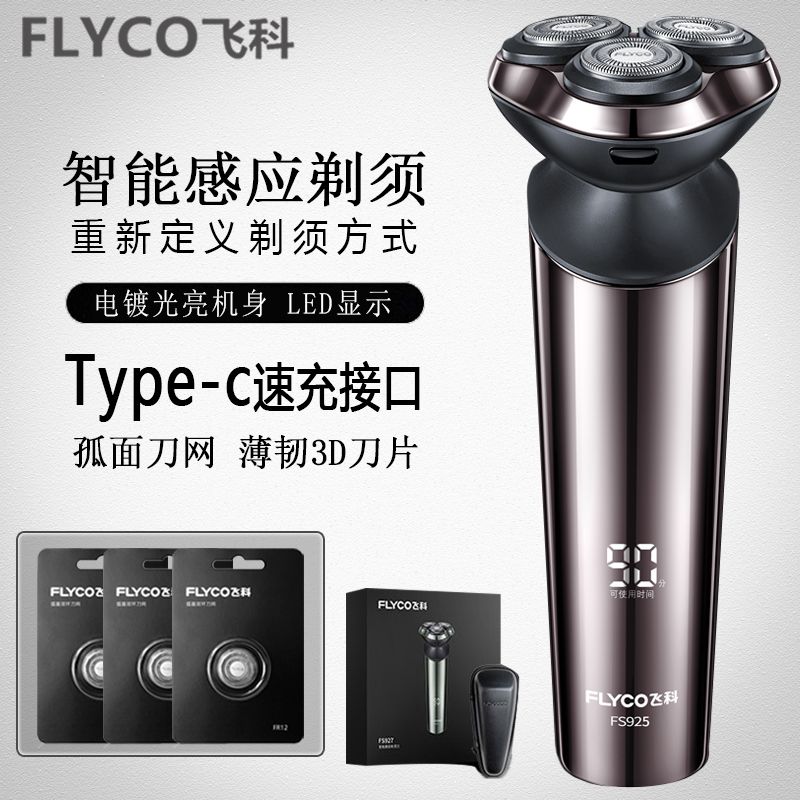 剃须刀飞科全身水洗智能感应礼盒