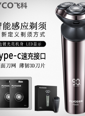 飞科智能感应剃须刀男士电动刮胡刀水洗充电式礼盒装正品FS925