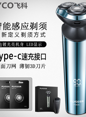 飞科电动剃须刀智能感应刮胡刀全身水洗快充生日礼盒装正品FS926