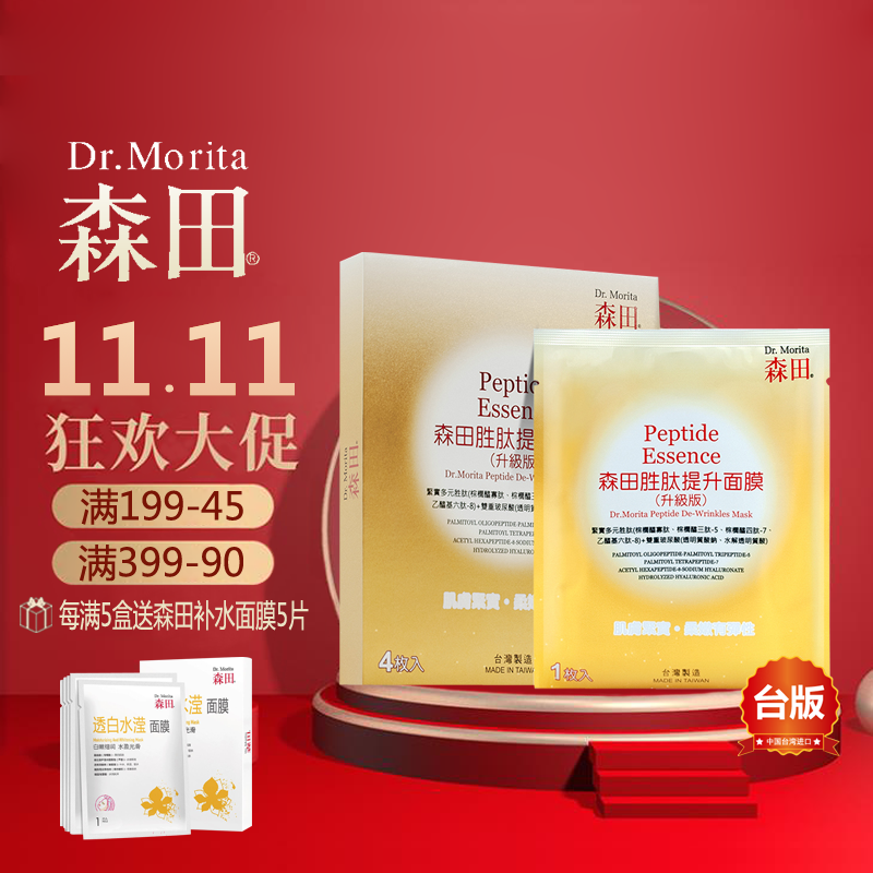 森田胜肽提升面膜贴4片装紧致补水保湿台湾进口原装正品提拉紧实