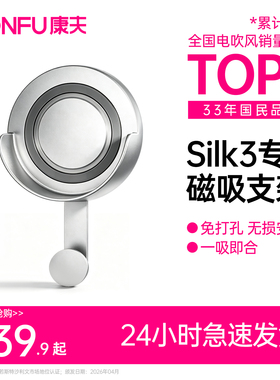 康夫电吹风机Silk3专用壁挂支架