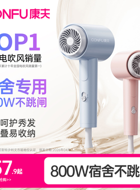 康夫电吹风机宿舍用学生800w便携可折叠家用护发专用小功率型风筒