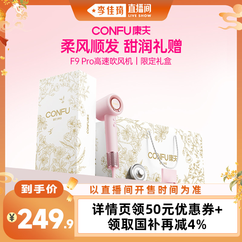 【李佳琦直播间】康夫F9Pro高速吹风机礼盒家用送女生新婚礼物										