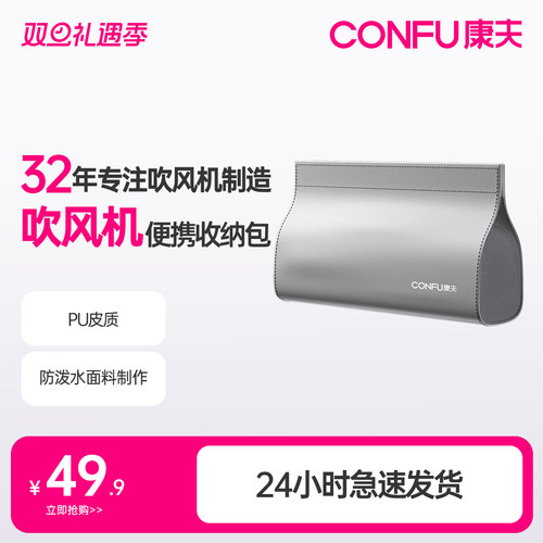 康夫高速吹风机专用收纳包