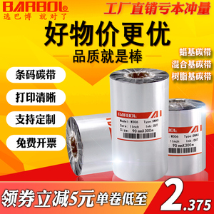 蜡基混合全树脂基碳带卷110X300m 60 70 80 90条码标签打印机碳带