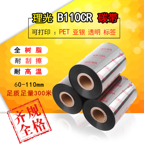 原厂理光B110CR全树脂碳带