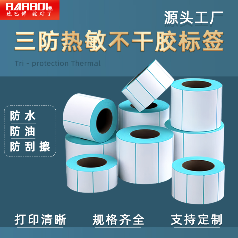 三防热敏标签纸100x100E邮宝快递面单打印纸60*40不干胶贴纸定制