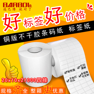 巴博条码纸铜版不干胶标签打印100*80*70*60*50*40*30铜板纸定做