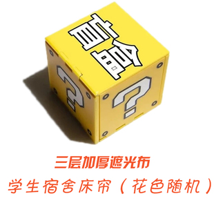 式 大学生宿舍床帘上下铺寝室遮光帘加厚开盲盒福袋款 随机发货捡漏