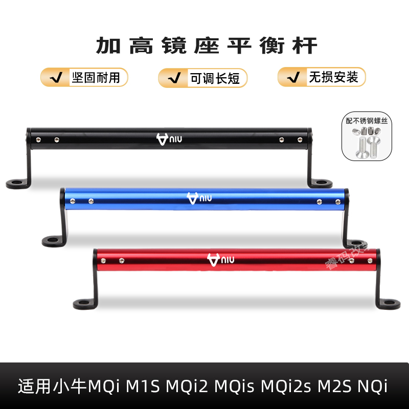 铝合金平衡杆适用小牛MQi M1S MQi2 MQis MQi2s M2S NQi扩展支架