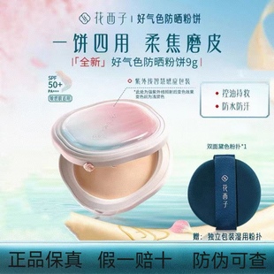底 花西子好氣色防曬粉餅 定 補(bǔ) 防四效合一蜜粉散粉持久控油防水
