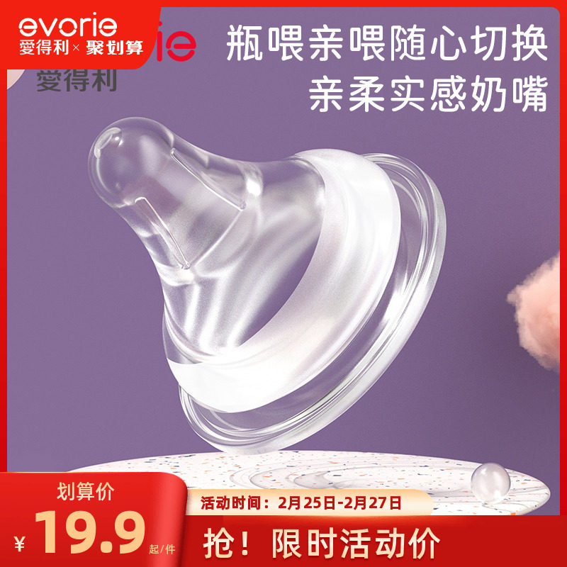 evorie爱得利奶嘴新生婴儿宽口径硅胶奶嘴防胀气奶瓶配件官方正品
