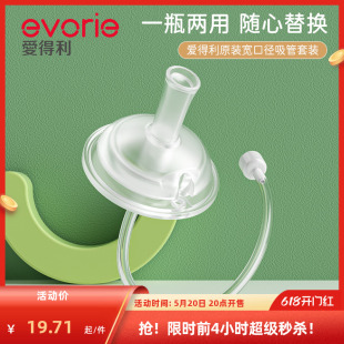 evorie爱得利吸管奶嘴宽口径十字孔吸嘴官方正品 重力球奶瓶配件