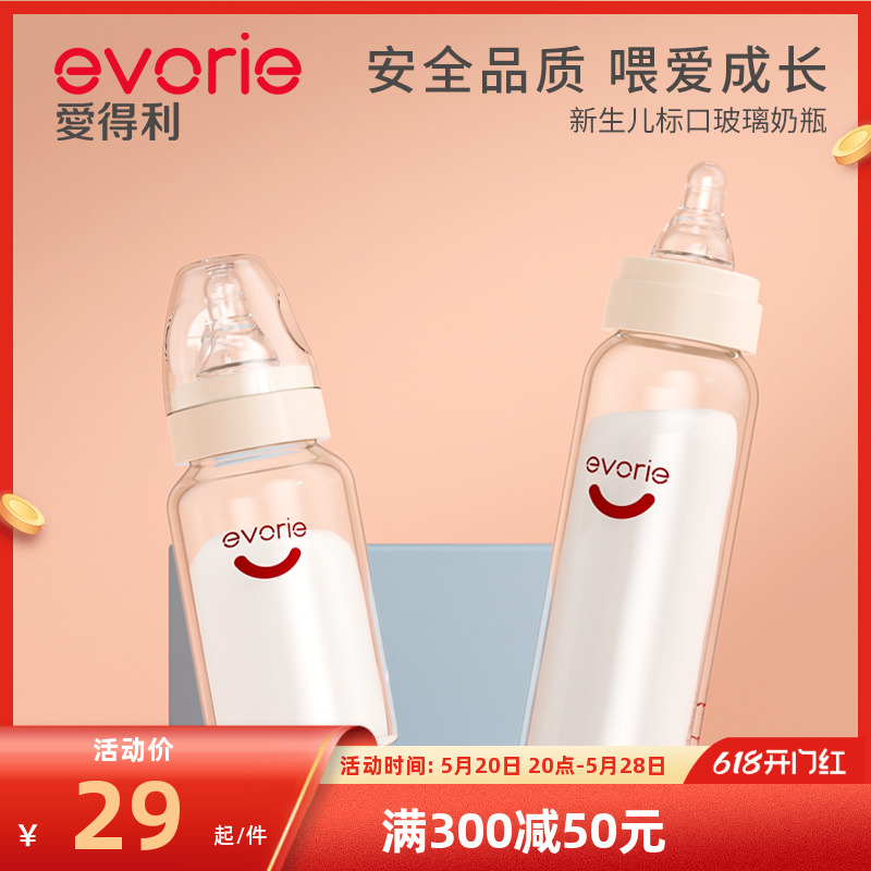 evorie爱得利玻璃奶瓶新生婴儿宝宝奶瓶0-3个月以上标口奶瓶120ml