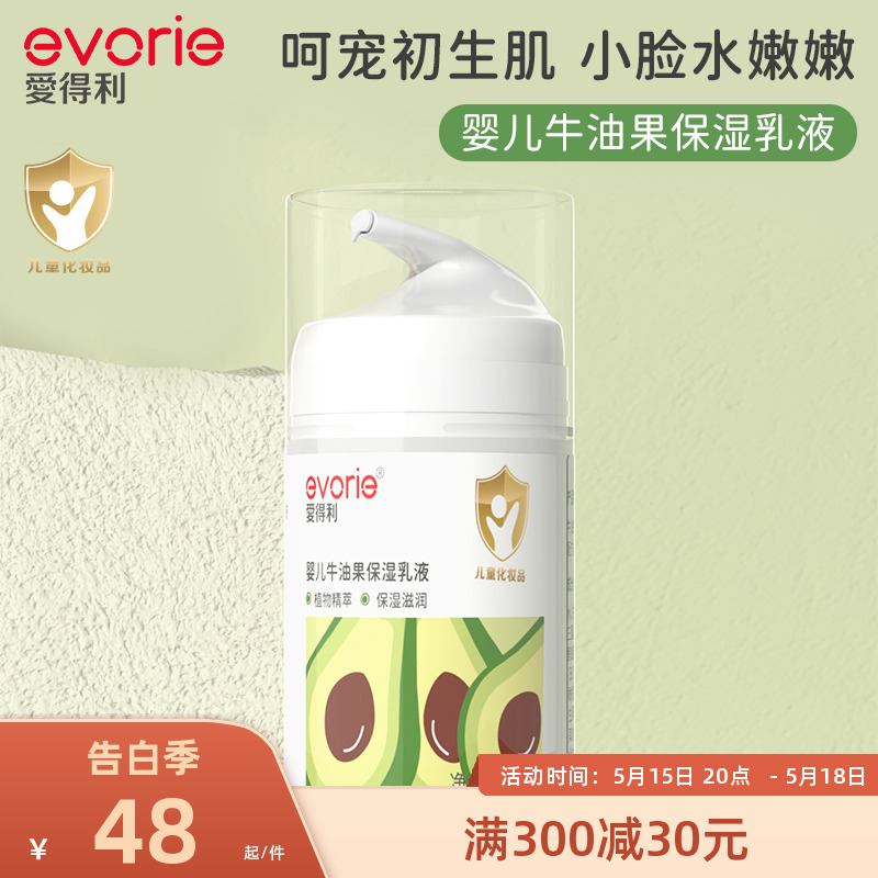 evorie爱得利婴儿乳液牛油果保湿乳液儿童补水宝宝滋润肤乳50g