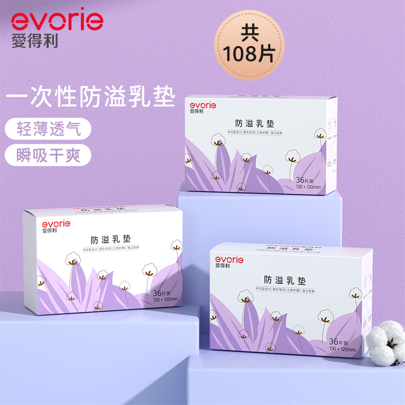 evorie一次性超薄透气防溢乳垫