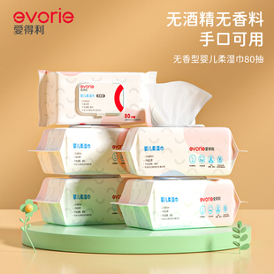 evorie爱得利婴儿湿巾婴幼儿宝宝新生婴儿童手口专用湿纸巾80片