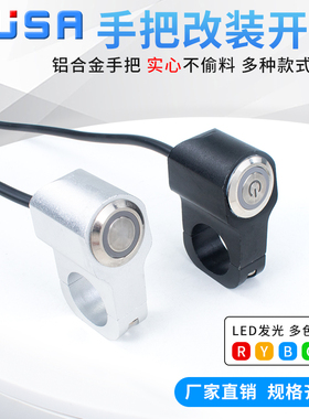 摩托车电动车手把改装金属按钮开关LED大灯防水双闪带灯喇叭通用