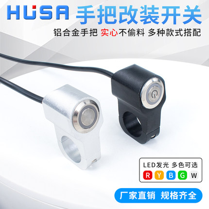 摩托车电动车手把改装金属按钮开关LED大灯防水双闪带灯喇叭通用