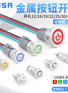 金属按钮开关12/16/19/22MM自复位自锁带灯汽车改装防水圆形小型