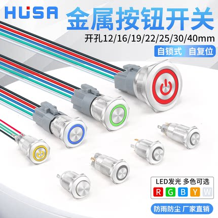 金属按钮开关12/16/19/22MM自复位自锁带灯汽车改装防水圆形小型