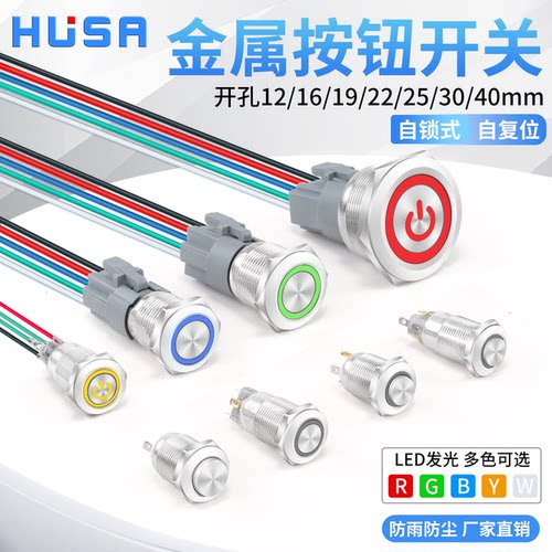 金属按钮开关自复位自锁LED带灯