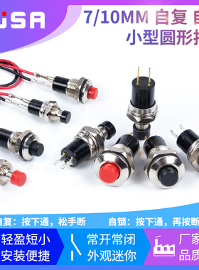 PBS-110 PB05A小型圆形金属按钮开关 自复位自锁点动电源开关7MM