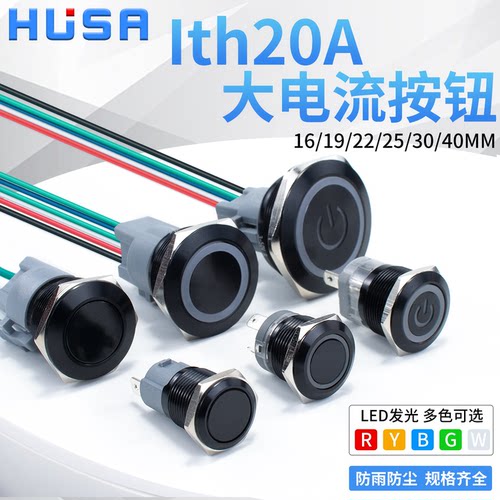 16/19/22mm大电流金属按钮