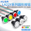 塑料带灯启动停止圆形按钮自复位自锁电源按键开关22mm开孔 LA22Y