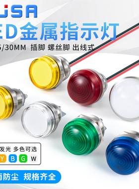 22/25/28/30mm 金属指示灯LED电源信号灯插脚螺丝脚 6v12v24v220v