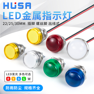 22/25/28/30mm 金属指示灯LED电源信号灯插脚螺丝脚 6v12v24v220v