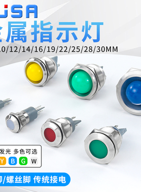 6/8/10/12/16mm金属指示灯信号灯防雨插脚螺丝电源通用12V24V220V